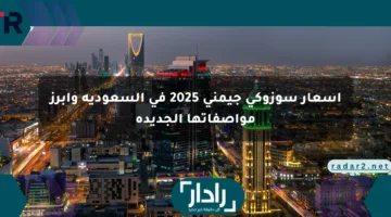 أسعار سوزوكي جيمني 2025 في السعودية وأبرز مواصفاتها الجديدة